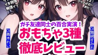 RJ01376732 img main 320x180 - 【実演】百合友達とおもちゃ徹底レビュー&限界挑戦！鬼責めとイキ我慢の狭間で【1時間15分】