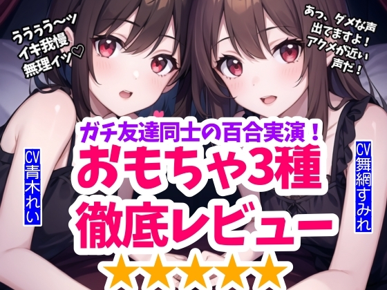 RJ01376732 img main - 【実演】百合友達とおもちゃ徹底レビュー&限界挑戦！鬼責めとイキ我慢の狭間で【1時間15分】