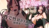 RJ01376879 img main 160x90 - 【甘々×逆レ×強者】のじゃ鬼姫の溺愛暴走⚠️泥酔ムチムチ騎乗位で密着トロトロ搾精-犯し上戸の妾が、可愛いお前様を好き好き逆躾けじゃ♪-