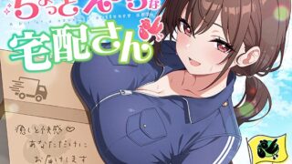RJ01376963 img main 320x180 - 【御子柴誕生日記念】ちょっとえっちな宅配さん 〜癒しと快感♪あなただけにお届けします〜