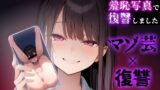 RJ01376978 img main 160x90 - 【復讐 × マゾ芸】元いじめっ子の『ちんぐりアナル丸見え写真』で復讐しました【CFNM】