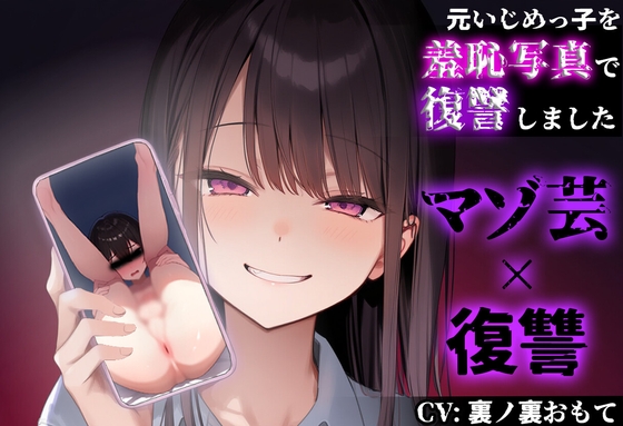RJ01376978 img main - 【復讐 × マゾ芸】元いじめっ子の『ちんぐりアナル丸見え写真』で復讐しました【CFNM】
