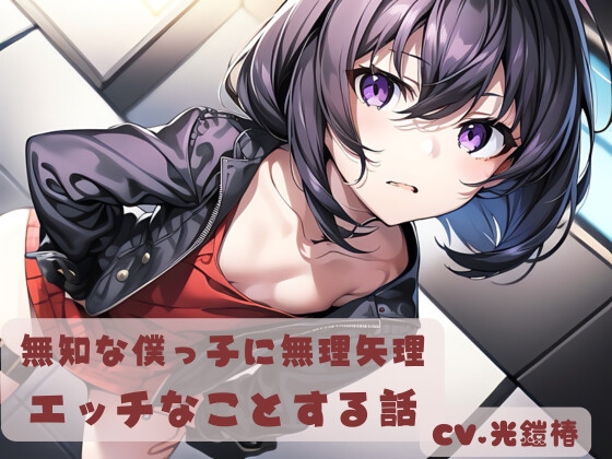 RJ01377012 img main - 無知な僕っ子に無理やりエッチなことする話