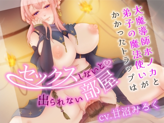 RJ01377042 img main - 大魔導師ホノカと弟子の魔法使いがかかったトラップは、セックスしないと出られない部屋?