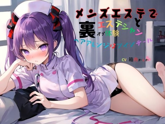 RJ01377280 img main - メンズエステでエステシャンと裏オプ体験～無料オプションヘアアレンジはツインテール