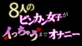 RJ01377324 img main 160x90 - 8人のビンカン女子がイっちゃうまでオナニー