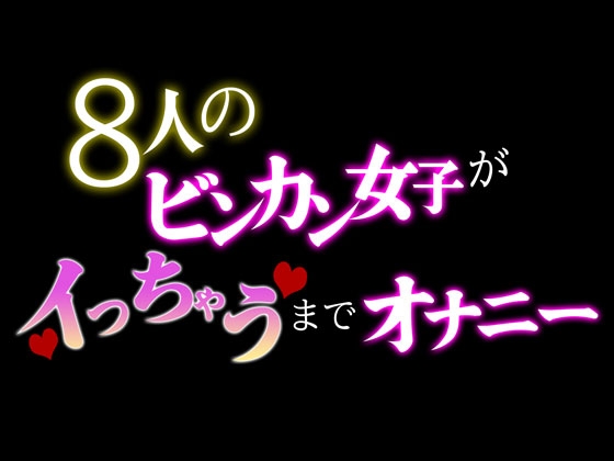 RJ01377324 img main - 8人のビンカン女子がイっちゃうまでオナニー