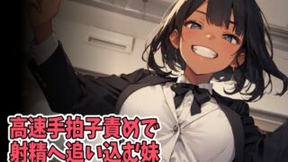 RJ01377371 img main 320x180 - 高速手拍子責めで射精へ追い込む妹(CV 松原かのん様)
