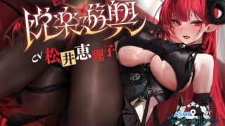 RJ01377420 img main 320x180 - 【アズールレーンASMR】指揮官を癒やし隊！ヒンデンブルクの悦楽遊興