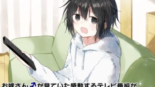 RJ01377794 img main 320x180 - お嫁さん♂が見ていた感動するテレビ番組が通販番組だったボイス
