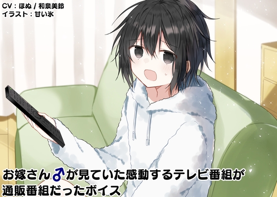 RJ01377794 img main - お嫁さん♂が見ていた感動するテレビ番組が通販番組だったボイス