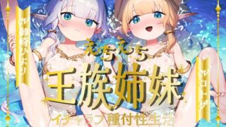 RJ01377921 img main 320x180 - えちえち王族エルフ姉妹～イチャラブ種付け性生活～