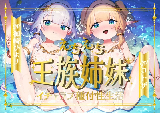 RJ01377921 img main - えちえち王族エルフ姉妹～イチャラブ種付け性生活～