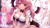 RJ01377952 img main 160x90 - 耳舐め大好きサキュバスメイドの居候甘々ご奉仕。甘えたがりでえっちな彼女と子作り純潔おま〇こ