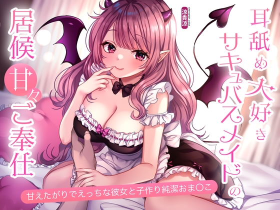 RJ01377952 img main - 耳舐め大好きサキュバスメイドの居候甘々ご奉仕。甘えたがりでえっちな彼女と子作り純潔おま〇こ