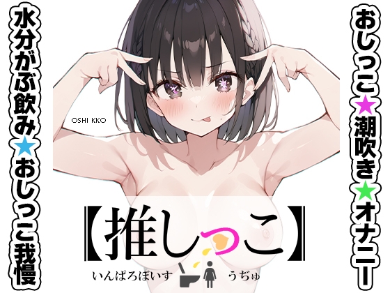 RJ01377953 img main - ✨期間限定✨★おしっこ潮吹きオナニー実演★【推しっこ】★うぢゅ★