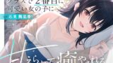 RJ01378165 img main 160x90 - 【CV:石見舞菜香】クラスで2番目に可愛い女の子に甘えられて癒やされる【クラにかASMR】