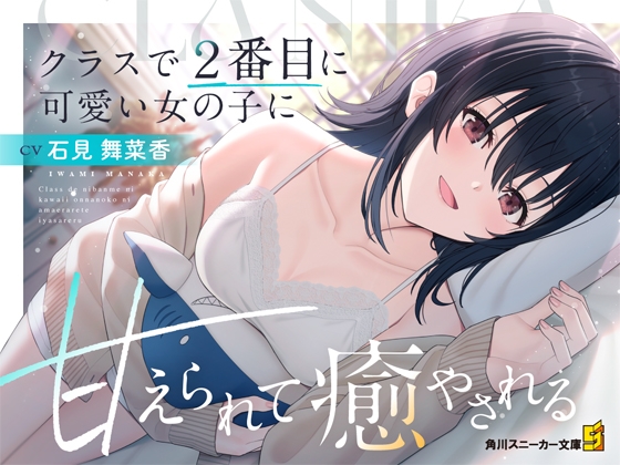 RJ01378165 img main - 【CV:石見舞菜香】クラスで2番目に可愛い女の子に甘えられて癒やされる【クラにかASMR】