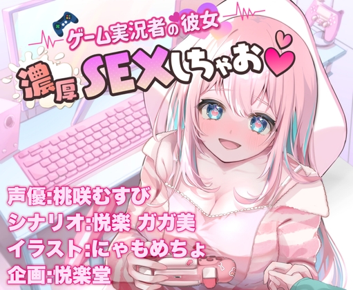 RJ01378191 img main - ゲーム実況者の彼女 ‐濃厚SEXしちゃお♡‐
