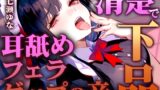 RJ01378228 img main 160x90 - 【ゲップのお口で耳舐め&フェラ】清楚メイドにド変態扱いされるM男のご褒美プレイ特化「ゲぇぇ...ゲップの汚い口で喜んでるのきもいですよ」【バイノーラル】