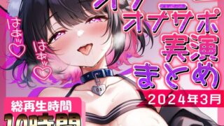 RJ01378241 img main 320x180 - 【10時間超え×甘々実演】おもちゃ×潮吹き×耳舐め~脳トロ連続絶頂が止まらない絶頂アーカイブまとめ~