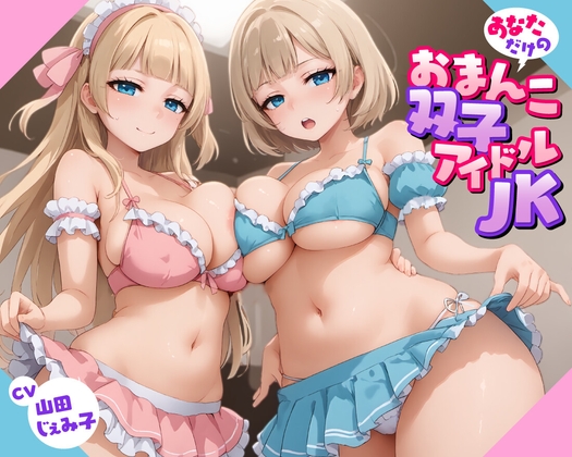 RJ01378259 img main - 【57分】あなただけのおまんこ双子アイドルJK【KU100】