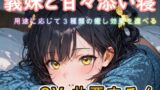 RJ01378332 img main 160x90 - 【睡眠導入ASMR】義妹と甘々添い寝な日々 CV:井栗まろん