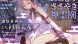 RJ01378349 img main 160x90 - あまとろささやき神霊廟～疲れを癒やす神子様による十の説法～【CV.河瀬茉希】