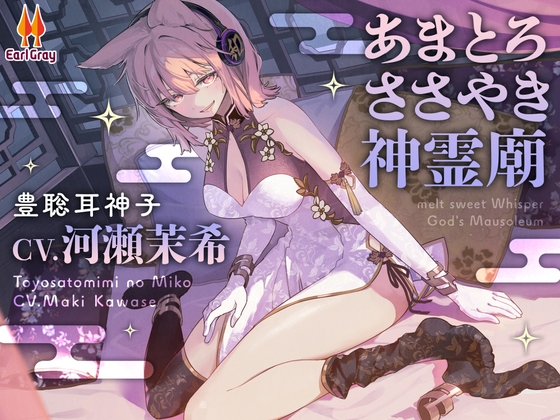 RJ01378349 img main - あまとろささやき神霊廟～疲れを癒やす神子様による十の説法～【CV.河瀬茉希】
