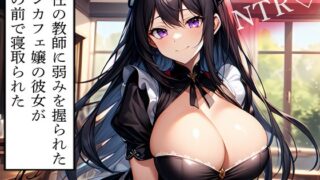 RJ01378476 img main 320x180 - 【NTR】担任の教師に弱みを握られたコンカフェ嬢の彼女が俺の前で寝取られた