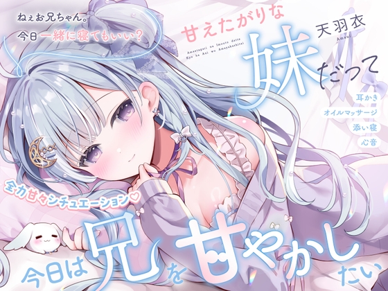 RJ01378547 img main - 【ASMR】甘えたがりな妹だって、今日は兄を甘やかしたい【マッサージ/心音/添い寝/シチュエーションボイス】