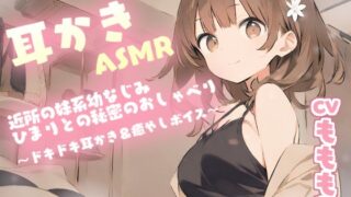 RJ01378629 img main 320x180 - 【耳かきASMR】近所の妹系幼なじみ・ひまり〔CV:もももち〕との秘密のおしゃべり～ドキドキ耳かき&癒やしボイス～