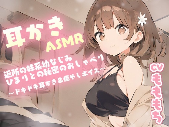 RJ01378629 img main - 【耳かきASMR】近所の妹系幼なじみ・ひまり〔CV:もももち〕との秘密のおしゃべり～ドキドキ耳かき&癒やしボイス～