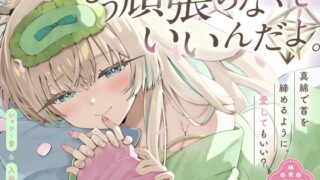 RJ01378635 img main 320x180 - 【穏やか洗脳ASMR♡純愛百合体験】ね。もう頑張らなくていいんだよ。【炭酸泡シャンプー│リアルシャワー音etc...】