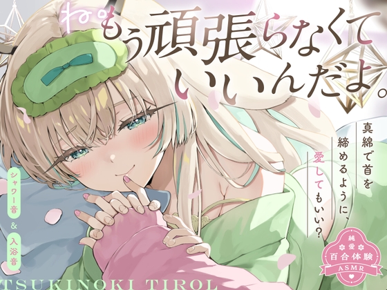 RJ01378635 img main - 【穏やか洗脳ASMR♡純愛百合体験】ね。もう頑張らなくていいんだよ。【炭酸泡シャンプー│リアルシャワー音etc...】