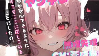RJ01378650 img main 320x180 - 【台本公開】ヤンデレ彼女の地雷を踏んで監禁されることになった feat.蒼研華
