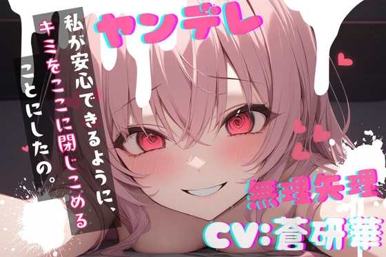 RJ01378650 img main - 【台本公開】ヤンデレ彼女の地雷を踏んで監禁されることになった feat.蒼研華