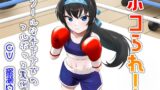 RJ01378705 img main 160x90 - ボコられ!-クールな年下少女のフルボッコ罵倒-