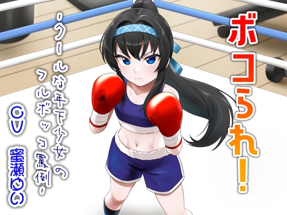RJ01378705 img main - ボコられ!-クールな年下少女のフルボッコ罵倒-