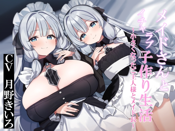 RJ01378825 img main - 【おねショタ&○リ化】メイドさんとイチャラブ子作り生活～小さくなったご主人様とメイド長～
