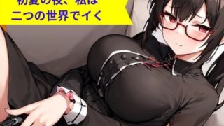 RJ01379022 img main 320x180 - 初夏の夜、私は二つの世界でイく