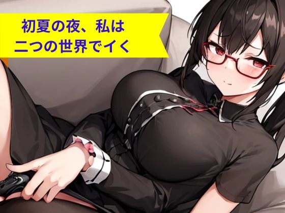 RJ01379022 img main - 初夏の夜、私は二つの世界でイく
