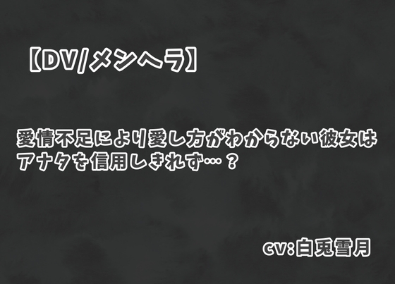 RJ01379023 img main - 【DV/メンヘラ】愛情不足により愛し方がわからない彼女はアナタを信用しきれず…?