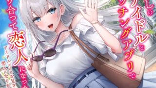 RJ01379029 img main 320x180 - 推しのアイドルとマッチングアプリで知り合って恋人になった話-アイドルだけどお兄さんと恋人になりたいです【KU100】