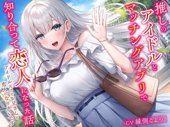 RJ01379029 img main - 推しのアイドルとマッチングアプリで知り合って恋人になった話-アイドルだけどお兄さんと恋人になりたいです【KU100】