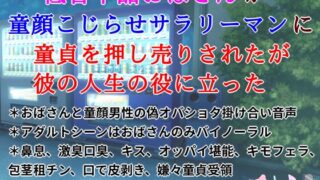 RJ01379223 img main 320x180 - 低音下品おばさんが童顔こじらせサラリーマンに童貞を押し売りされたが彼の人生の役に立った