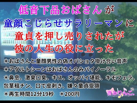 RJ01379223 img main - 低音下品おばさんが童顔こじらせサラリーマンに童貞を押し売りされたが彼の人生の役に立った