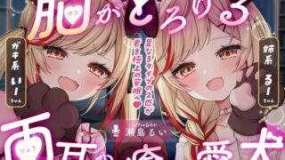 RJ01379455 img main 320x180 - 【両耳ASMR】脳がとろける♡両耳から癒す愛犬【耳かき/心音/咀嚼/添い寝】