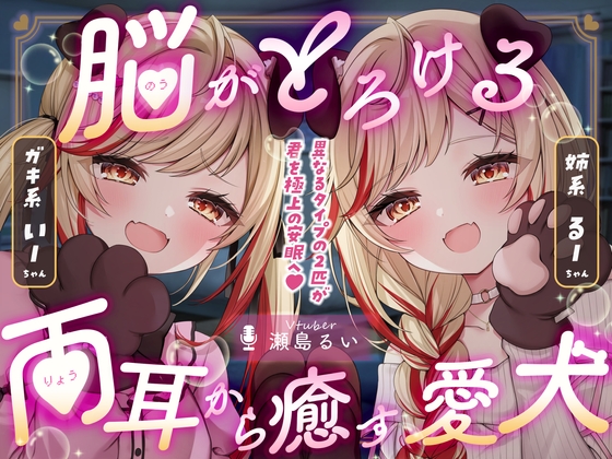 RJ01379455 img main - 【両耳ASMR】脳がとろける♡両耳から癒す愛犬【耳かき/心音/咀嚼/添い寝】