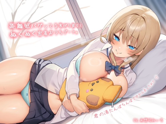 RJ01379491 img main - 【純愛おま〇こ×超密着0距離】距離感バグってる寒がり彼女とぬくぬく密着おうちデート。君の湯たんぽちんぽで中からあっためて…♪